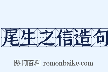 尾生之信造句是什么意思的图片